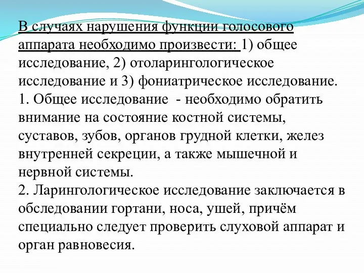 В случаях нарушения функции голосового аппарата необходимо произвести: 1) общее