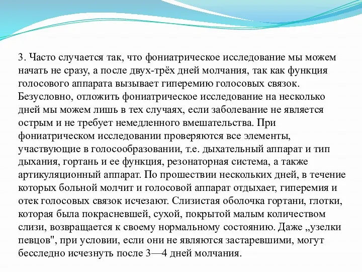 3. Часто случается так, что фониатрическое исследование мы можем начать