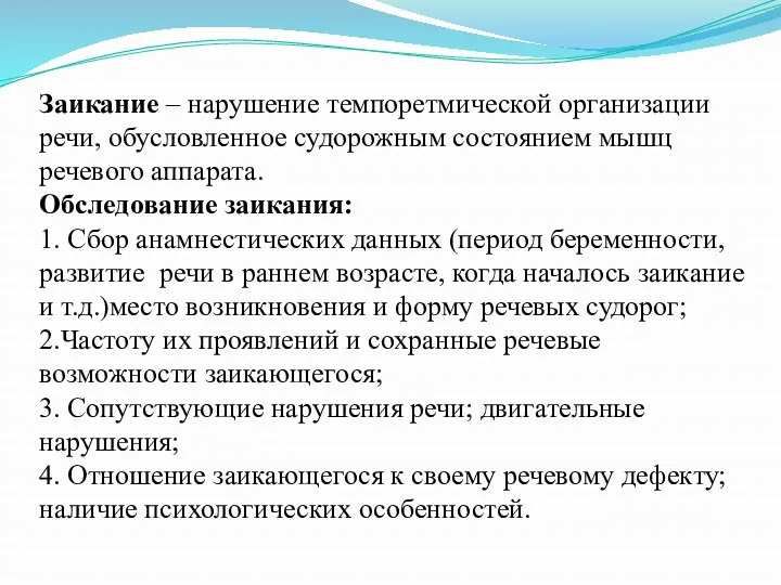 Заикание – нарушение темпоретмической организации речи, обусловленное судорожным состоянием мышц