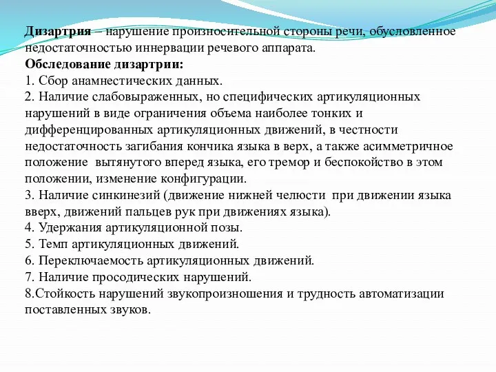 Дизартрия – нарушение произносительной стороны речи, обусловленное недостаточностью иннервации речевого