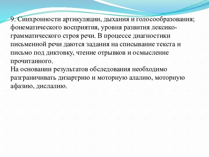 9. Синхронности артикуляции, дыхания и голосообразования; фонематического восприятия, уровня развития