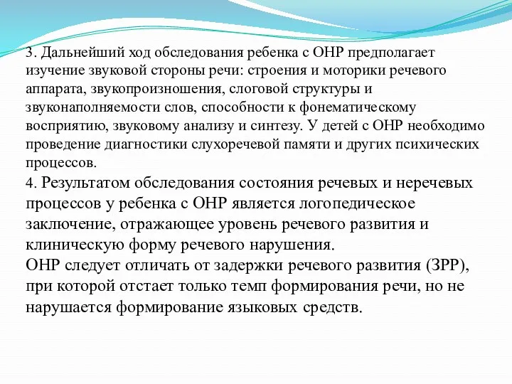 3. Дальнейший ход обследования ребенка с ОНР предполагает изучение звуковой