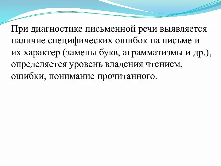 При диагностике письменной речи выявляется наличие специфических ошибок на письме