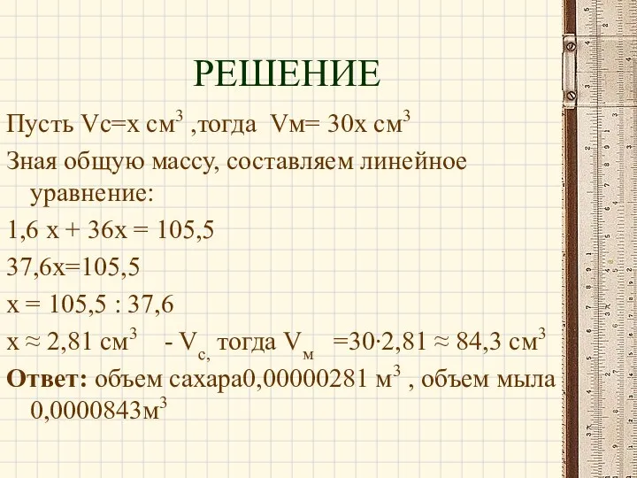 РЕШЕНИЕ Пусть Vc=x см3 ,тогда Vм= 30х см3 Зная общую массу, составляем линейное