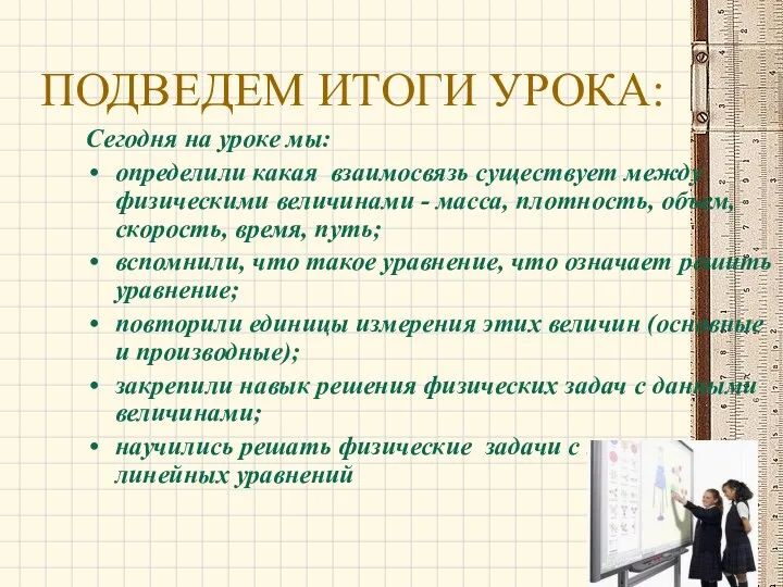 Сегодня на уроке мы: определили какая взаимосвязь существует между физическими величинами - масса,