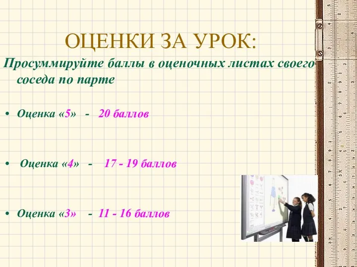 Просуммируйте баллы в оценочных листах своего соседа по парте Оценка «5» - 20