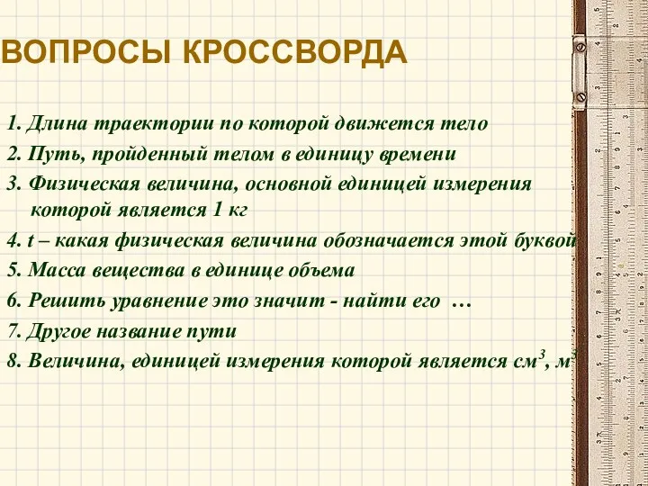 ВОПРОСЫ КРОССВОРДА 1. Длина траектории по которой движется тело 2. Путь, пройденный телом