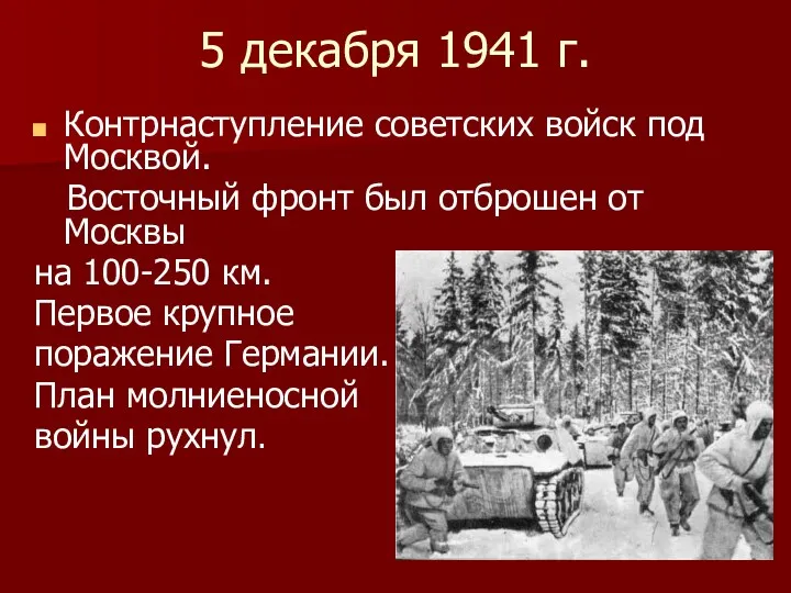 5 декабря 1941 г. Контрнаступление советских войск под Москвой. Восточный