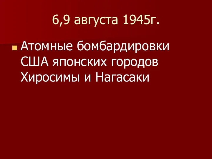 6,9 августа 1945г. Атомные бомбардировки США японских городов Хиросимы и Нагасаки