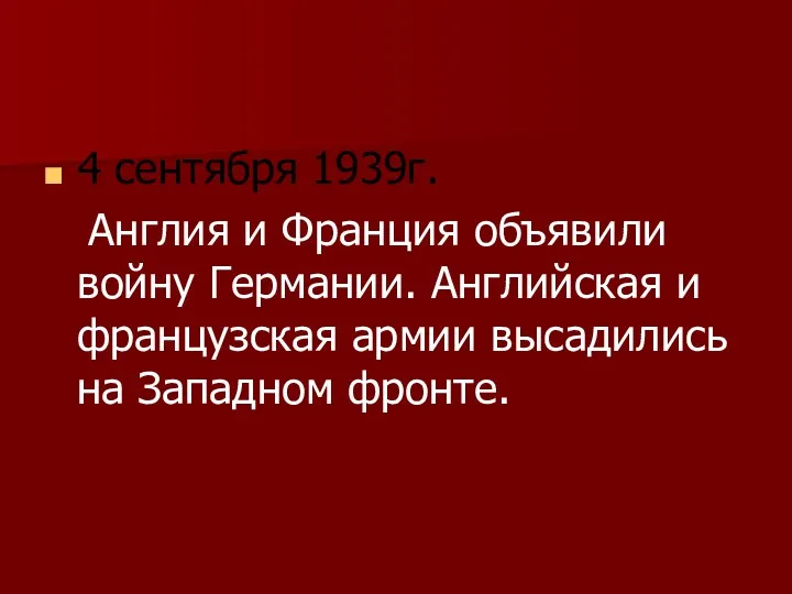 4 сентября 1939г. Англия и Франция объявили войну Германии. Английская