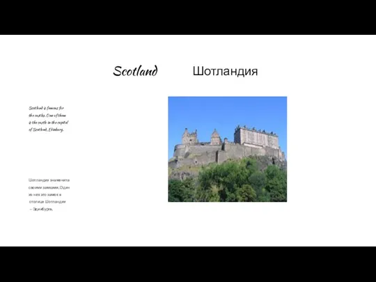 Scotland Шотландия Scotland is famous for the castles. One of