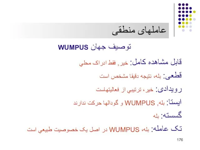عاملهای منطقی توصيف جهان WUMPUS قابل مشاهده کامل: خير, فقط ادراک محلي قطعی: