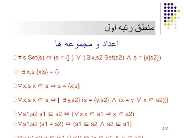 منطق رتبه اول اعداد و مجموعه ها ∀s Set(s) ⇔ (s = {}