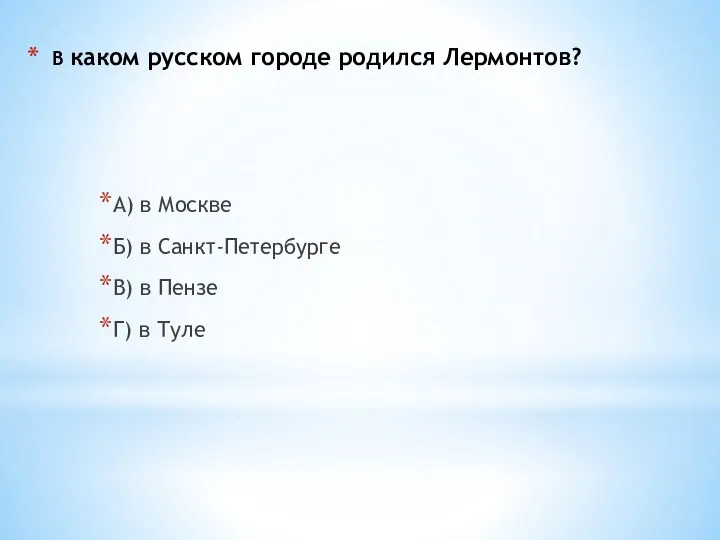 В каком русском городе родился Лермонтов? А) в Москве Б) в Санкт-Петербурге В)