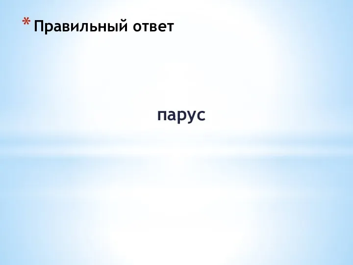 Правильный ответ парус