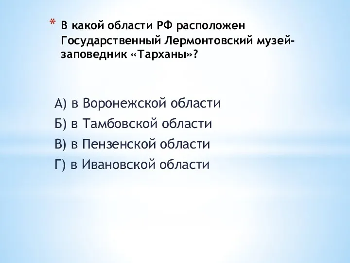 В какой области РФ расположен Государственный Лермонтовский музей-заповедник «Тарханы»? А) в Воронежской области