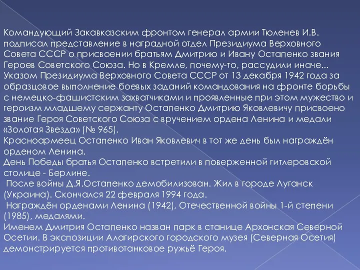 Командующий Закавказским фронтом генерал армии Тюленев И.В. подписал представление в