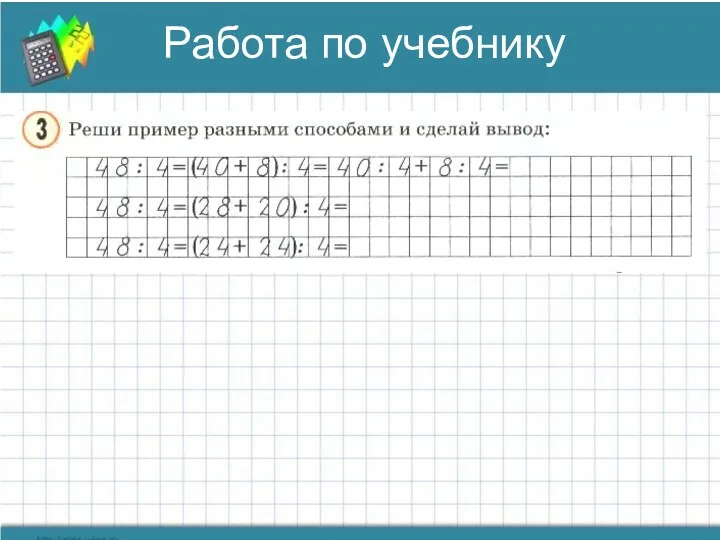 Работа по учебнику