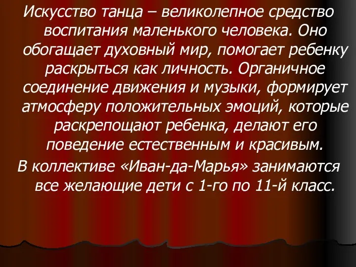 Искусство танца – великолепное средство воспитания маленького человека. Оно обогащает