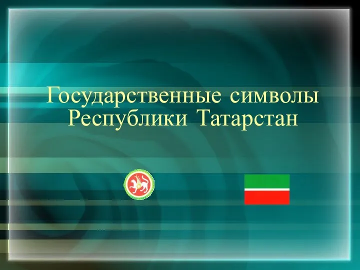 Государственные символы Республики Татарстан