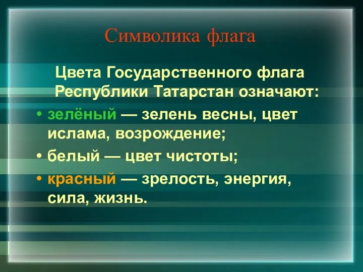 Символика флага Цвета Государственного флага Республики Татарстан означают: зелёный —