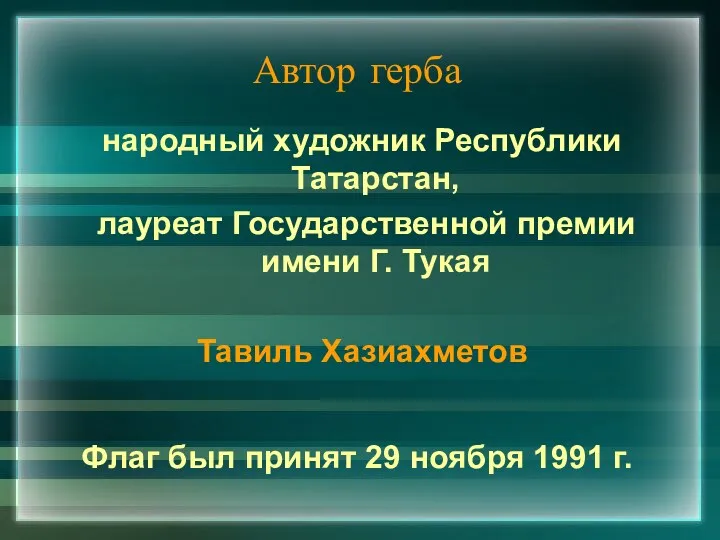 Автор герба народный художник Республики Татарстан, лауреат Государственной премии имени