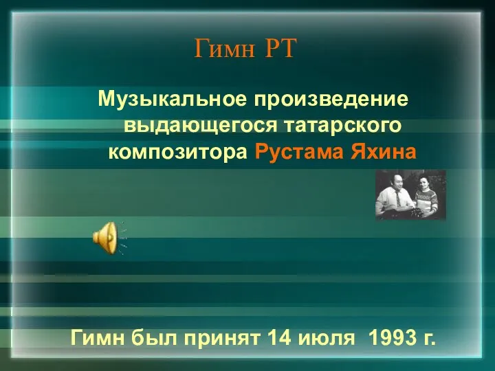 Гимн РТ Музыкальное произведение выдающегося татарского композитора Рустама Яхина Гимн был принят 14 июля 1993 г.