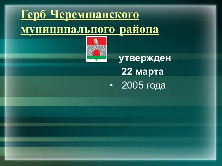 Герб Черемшанского муниципального района утвержден 22 марта 2005 года