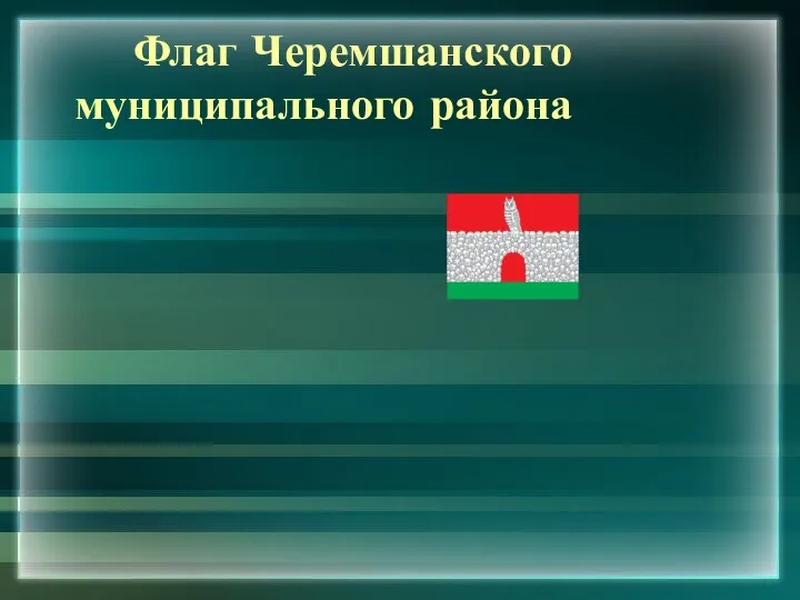 Флаг Черемшанского муниципального района