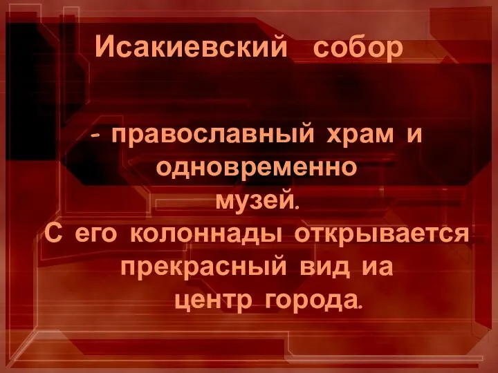 - православный храм и одновременно музей. С его колоннады открывается прекрасный вид иа