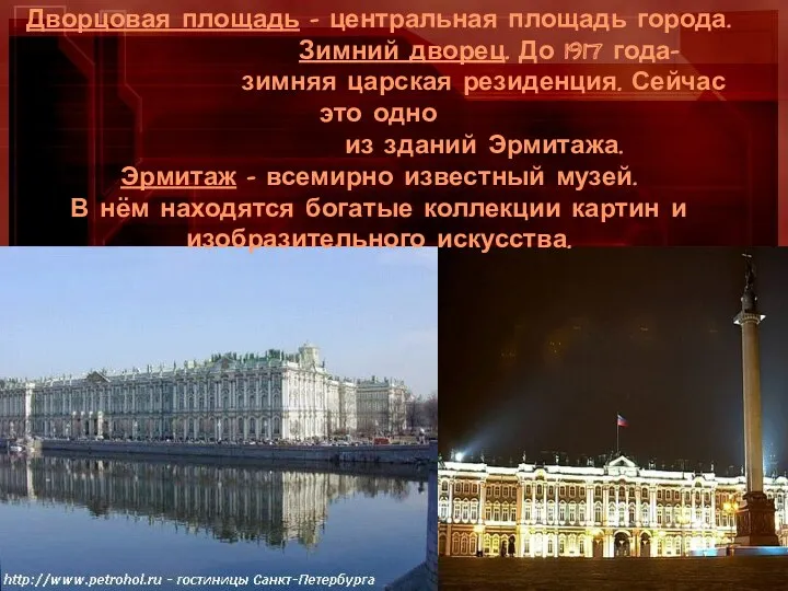 Дворцовая площадь - центральная площадь города. Зимний дворец. До 1917 года- зимняя царская