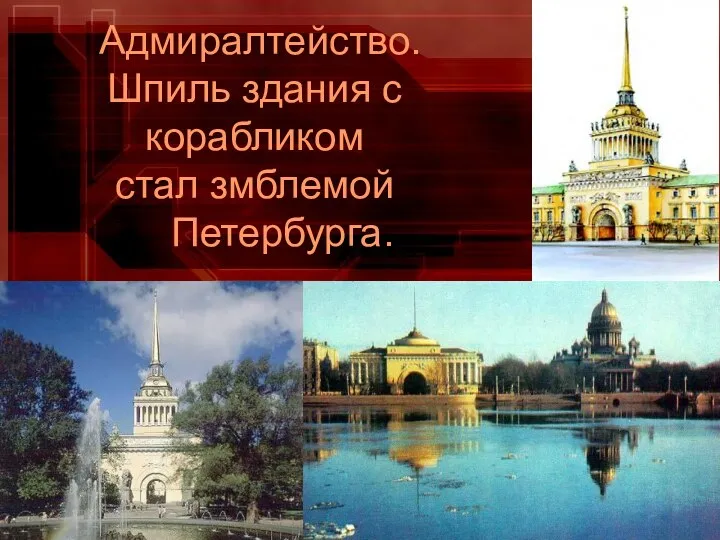Адмиралтейство. Шпиль здания с корабликом стал змблемой Петербурга.