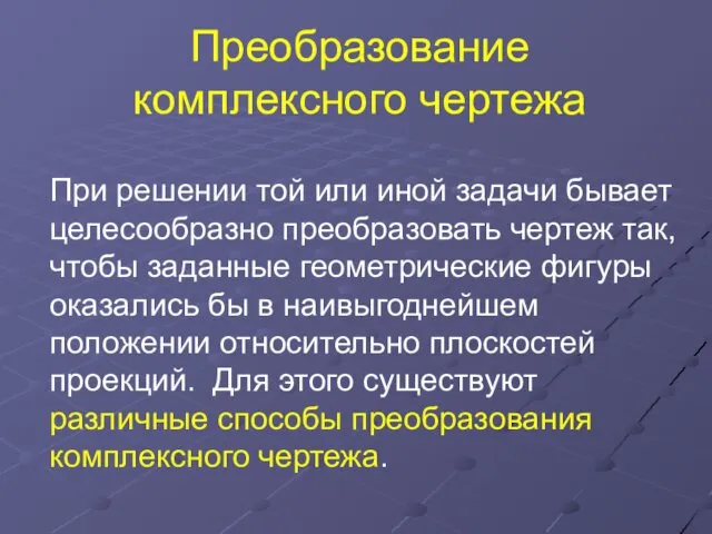 Преобразование комплексного чертежа При решении той или иной задачи бывает