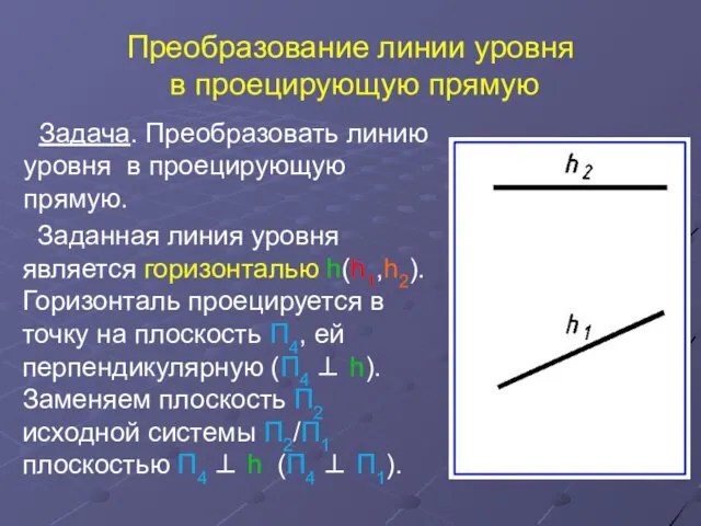 Преобразование линии уровня в проецирующую прямую Заданная линия уровня является