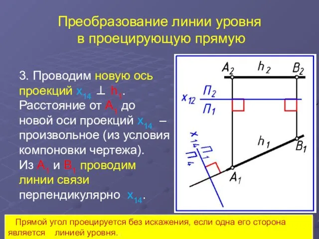 Преобразование линии уровня в проецирующую прямую 3. Проводим новую ось