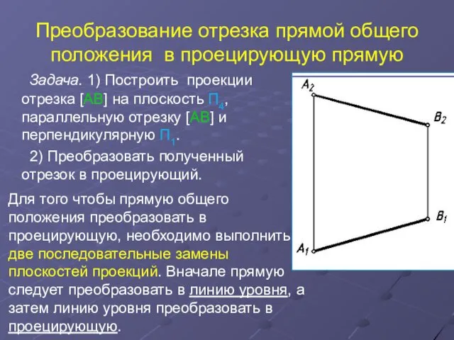 Преобразование отрезка прямой общего положения в проецирующую прямую Задача. 1)