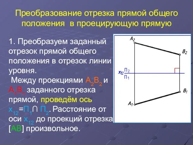 Преобразование отрезка прямой общего положения в проецирующую прямую 1. Преобразуем