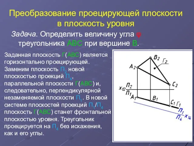 Преобразование проецирующей плоскости в плоскость уровня Задача. Определить величину угла