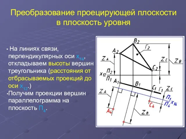 Преобразование проецирующей плоскости в плоскость уровня На линиях связи, перпендикулярных