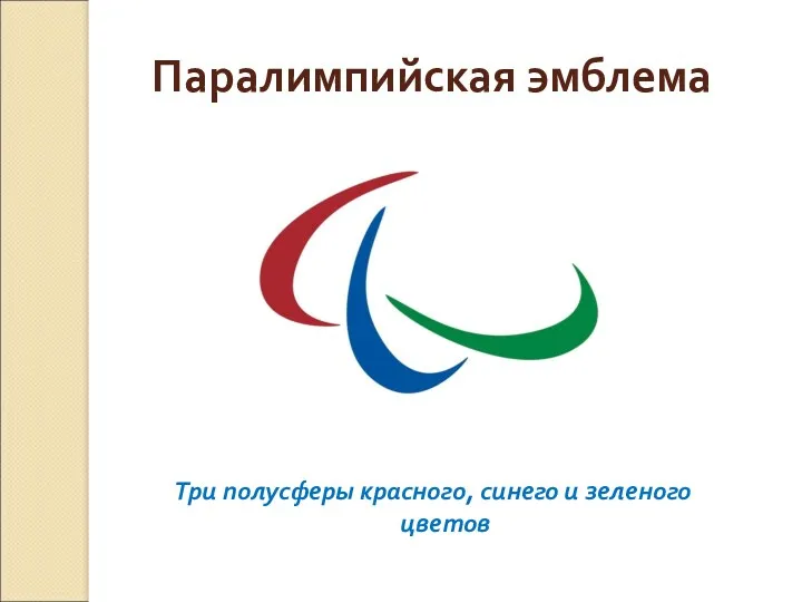 Паралимпийская эмблема Три полусферы красного, синего и зеленого цветов