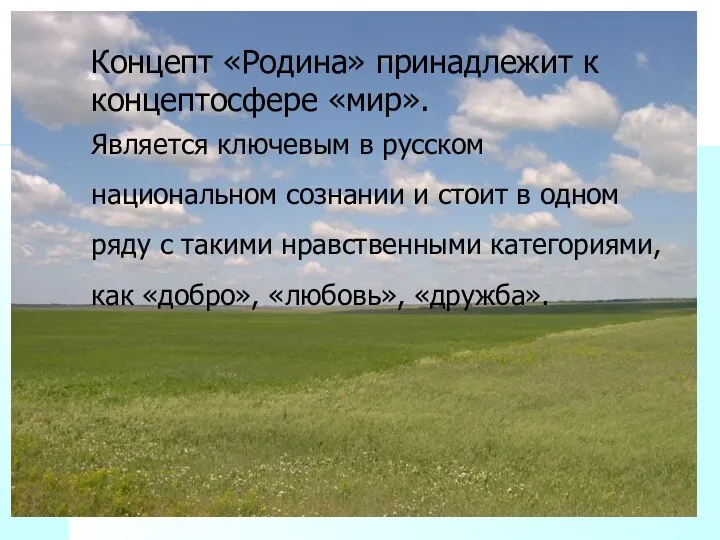 Концепт «Родина» принадлежит к концептосфере «мир». Является ключевым в русском