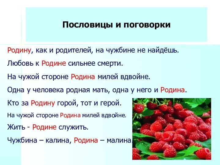 Пословицы и поговорки Родину, как и родителей, на чужбине не