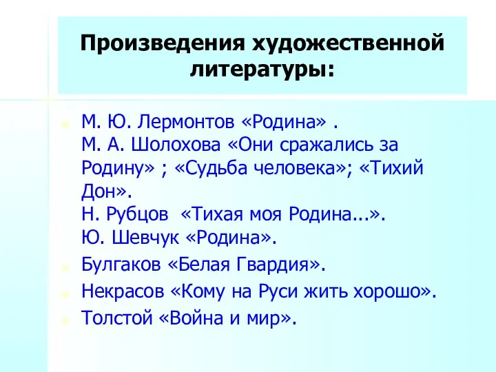 Произведения художественной литературы: М. Ю. Лермонтов «Родина» . М. А.