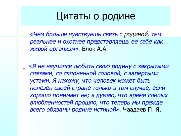 Цитаты о родине «Чем больше чувствуешь связь с родиной, тем