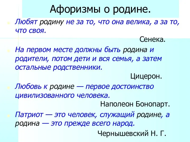 Афоризмы о родине. Любят родину не за то, что она