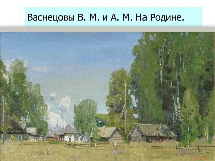 Васнецовы В. М. и А. М. На Родине.