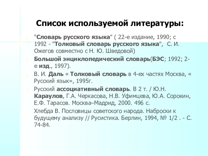 Список используемой литературы: "Словарь русского языка" ( 22-е издание, 1990;