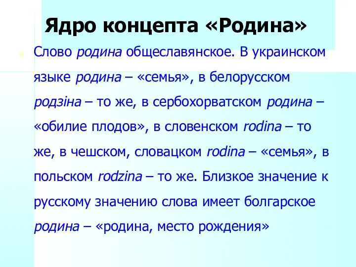 Ядро концепта «Родина» Слово родина общеславянское. В украинском языке родина