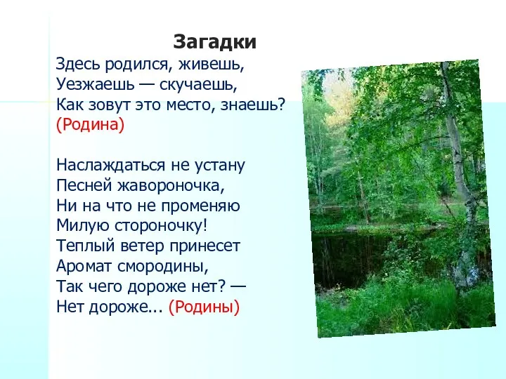 Загадки Здесь родился, живешь, Уезжаешь — скучаешь, Как зовут это