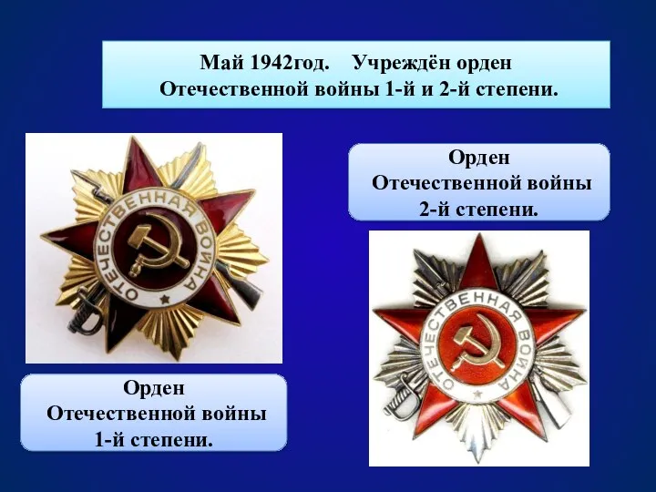 Май 1942год. Учреждён орден Отечественной войны 1-й и 2-й степени.